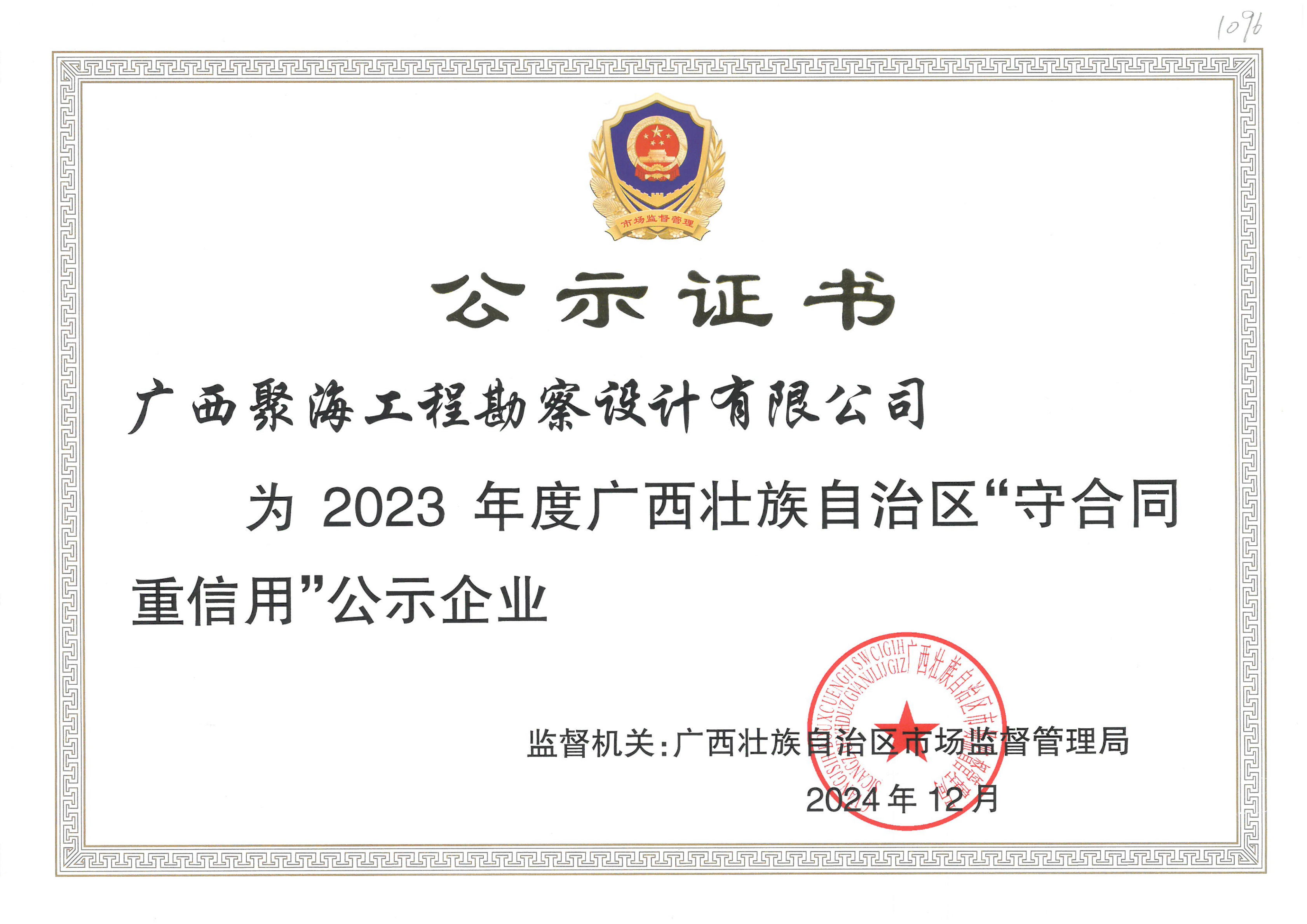 聚海2023年公示证书（守合同重信用）2025